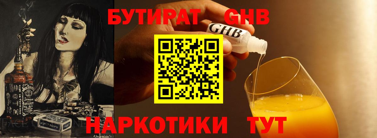 Бутират GHB Кемерово