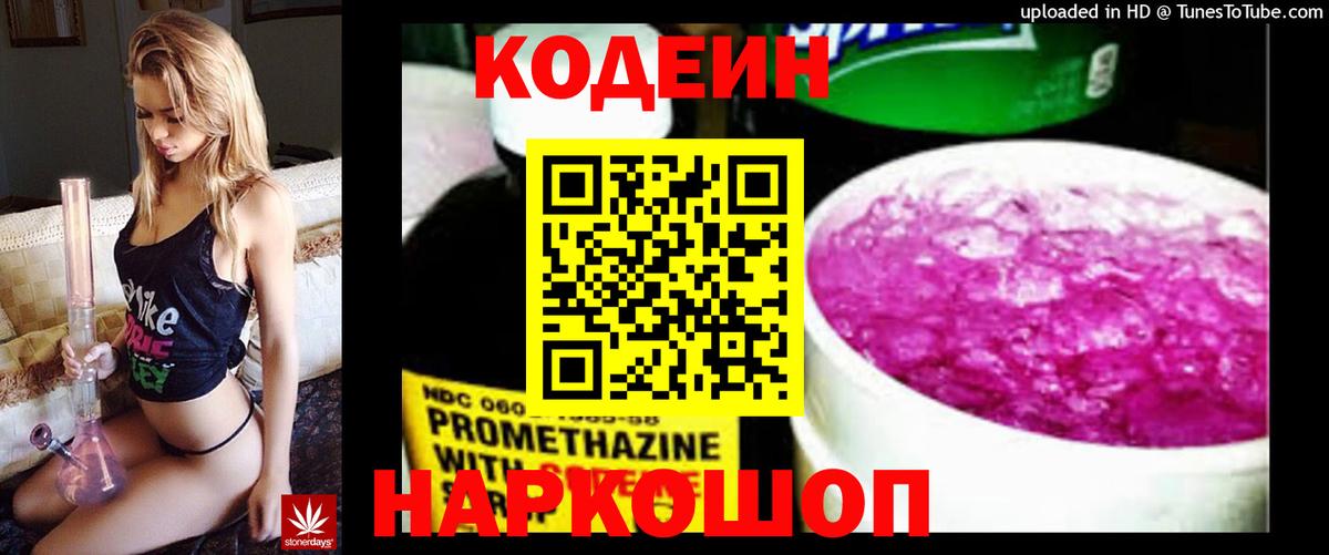 Codein Purple Drank  Вход с VPN  Кемерово  Кодеин напиток Lean (лин) 